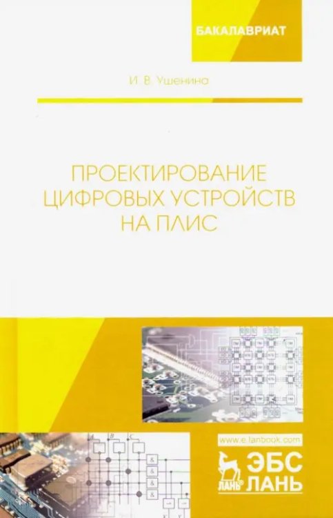 Проектирование цифровых устройств на ПЛИС. Учебное пособие
