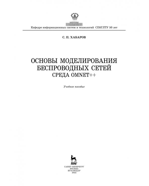 Дополнительное изображение книги «Основы моделирования беспроводных сетей. Среда OMNeT++. Учебное пособие»