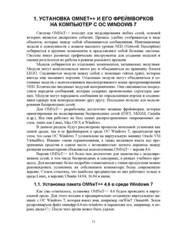 Дополнительное изображение книги «Основы моделирования беспроводных сетей. Среда OMNeT++. Учебное пособие»