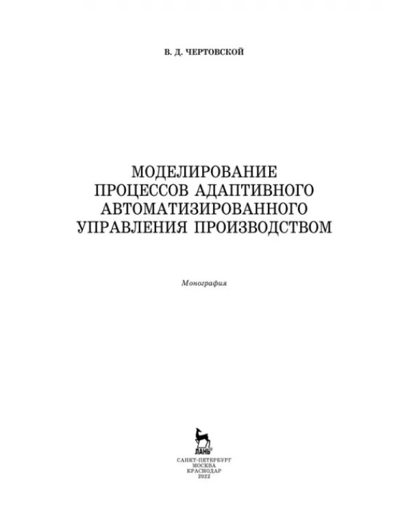 Моделирование процессов адаптивного автоматизированного управления производством