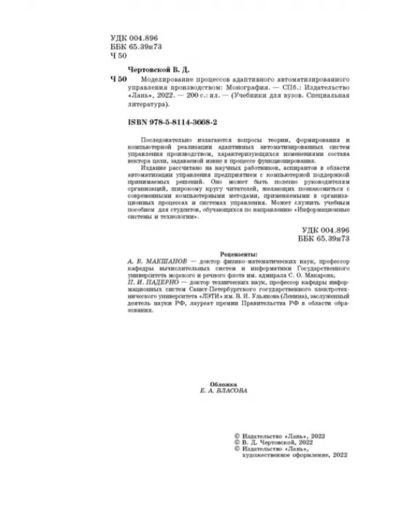 Моделирование процессов адаптивного автоматизированного управления производством