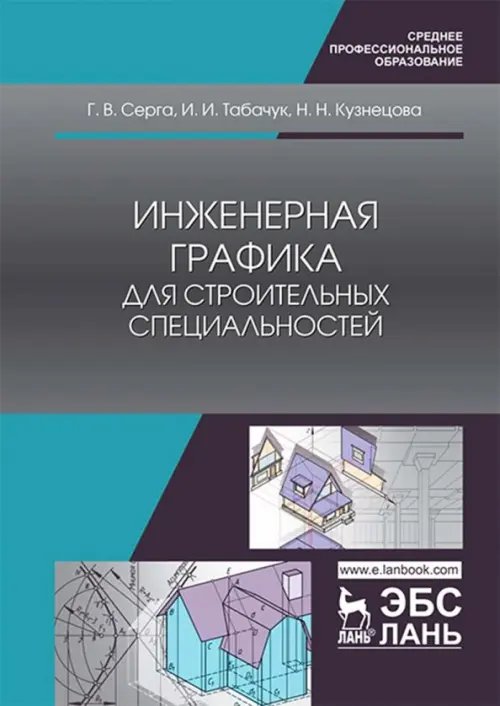 Инженерная графика для строительных специальностей. Учебник