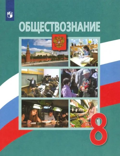 Обществознание. Боголюбов Л.Н Обществознание. 8 класс. Учебник. ФГОС