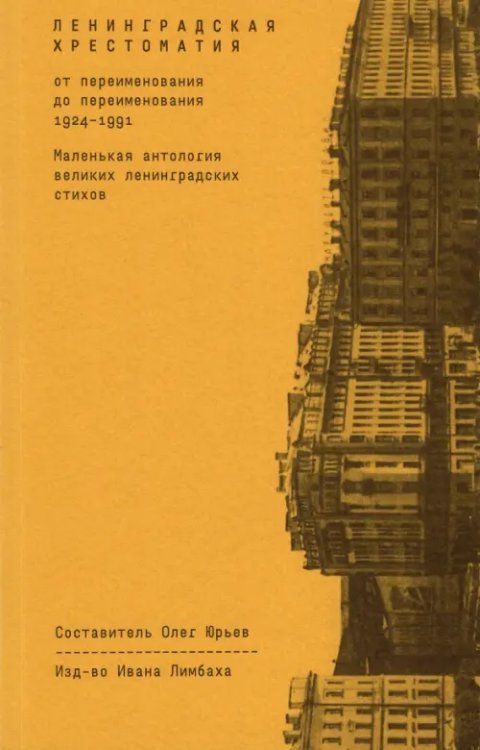 Ленинградская хрестоматия (от переименования до переименования) Ленинградская хрестоматия (от переименования до переименования)