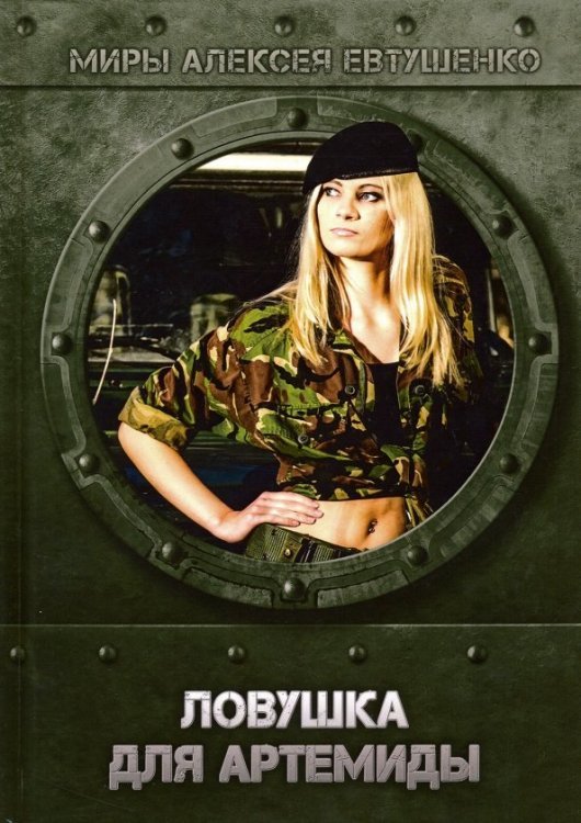 Миры Алексея Евтушенко Ловушка для Артемиды