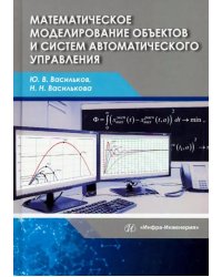 Математическое моделирование объектов и систем автоматического управления