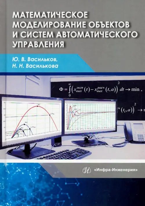 Математическое моделирование объектов и систем автоматического управления Математическое моделирование объектов и систем автоматического управления