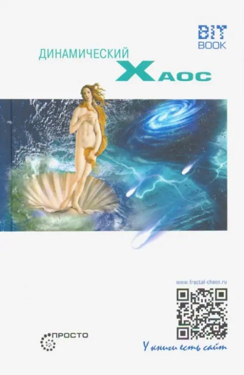 Просто Динамический хаос