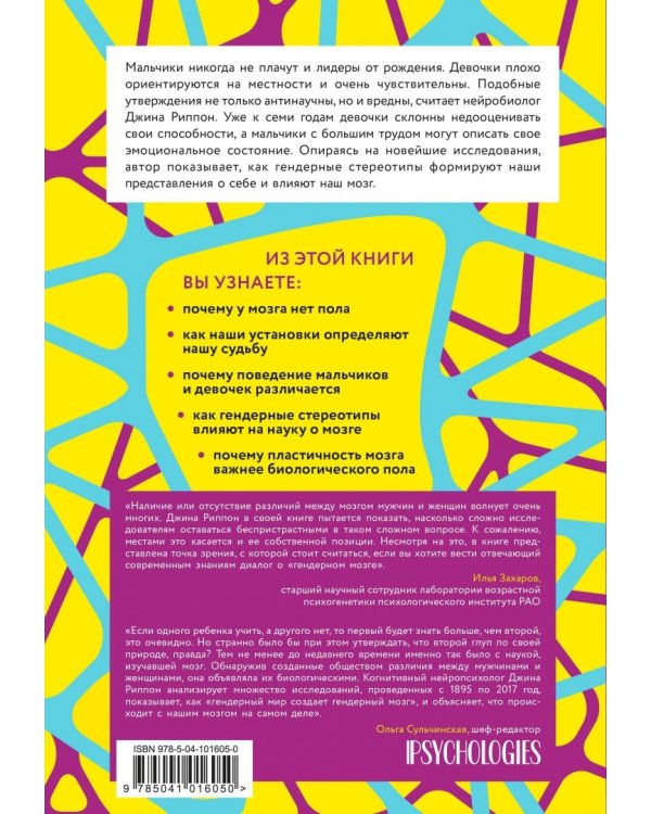Гендерный мозг. Современная нейробиология развенчивает миф о женском мозге