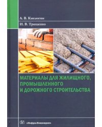 Материалы для жилищного, промышленного и дорожного строительства. Учебное пособие