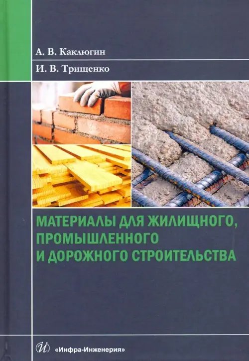 Материалы для жилищного, промышленного и дорожного строительства. Учебное пособие Материалы для жилищного, промышленного и дорожного строительства. Учебное пособие