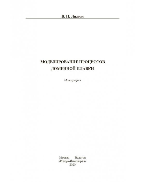 Моделирование процессов доменной плавки. Монография