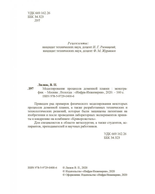 Моделирование процессов доменной плавки. Монография