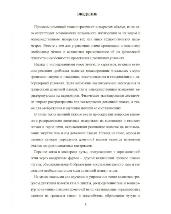 Моделирование процессов доменной плавки. Монография
