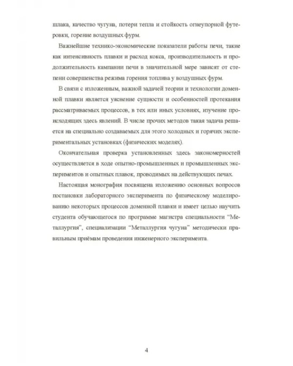 Моделирование процессов доменной плавки. Монография