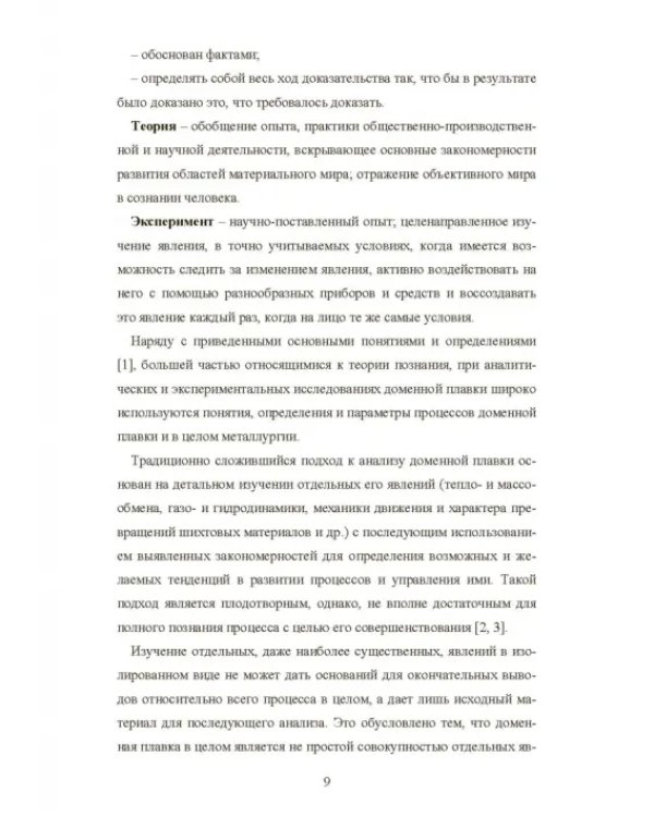 Моделирование процессов доменной плавки. Монография