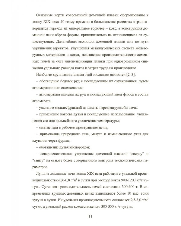 Моделирование процессов доменной плавки. Монография