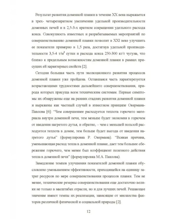 Моделирование процессов доменной плавки. Монография