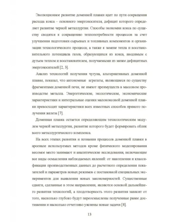 Моделирование процессов доменной плавки. Монография