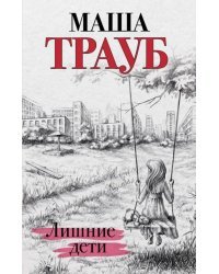 Лишние дети