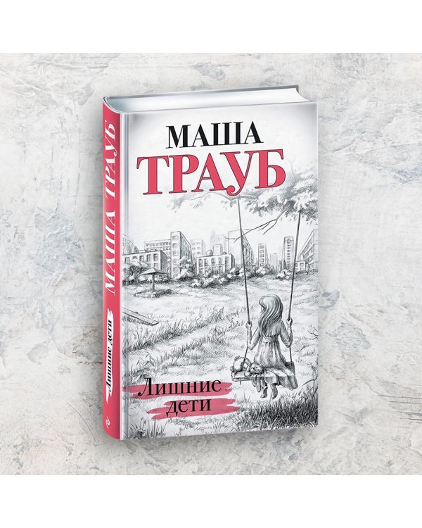 Лишние дети