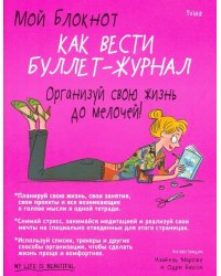 Мой блокнот. Как вести буллет-журнал