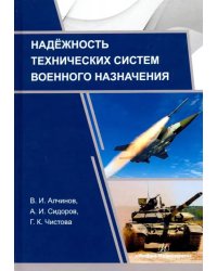 Надежность технических систем военного назначения. Учебное пособие