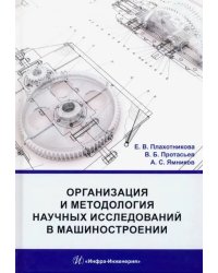Организация и методология научных исследований в машиностроении. Учебник