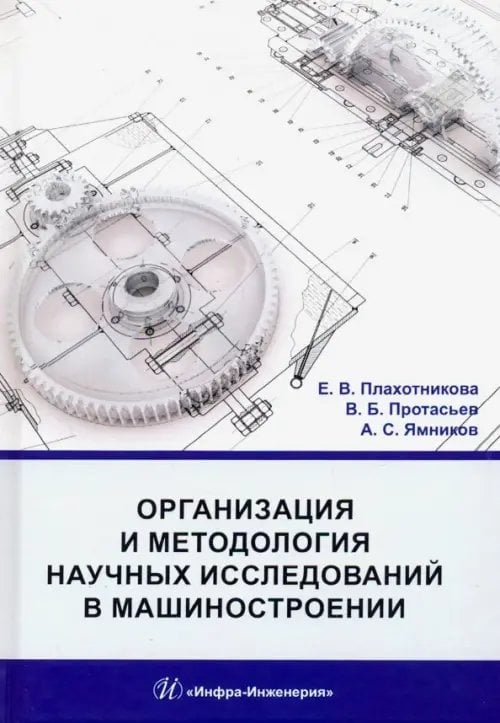 Организация и методология научных исследований в машиностроении. Учебник