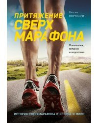 Притяжение сверхмарафона. Психология, питание и подготовка