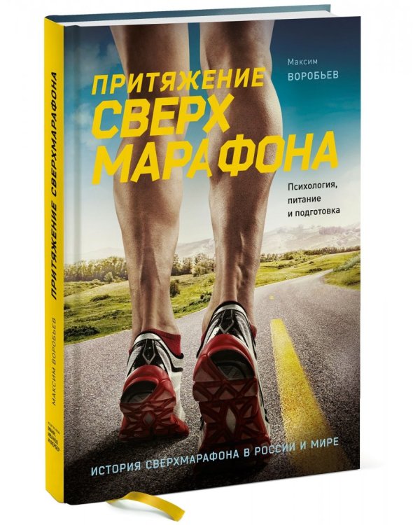 Притяжение сверхмарафона. Психология, питание и подготовка