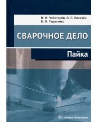 Сварочное дело. Пайка. Учебное пособие