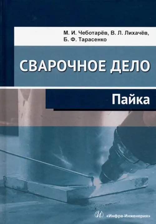 Сварочное дело. Пайка. Учебное пособие Сварочное дело. Пайка. Учебное пособие