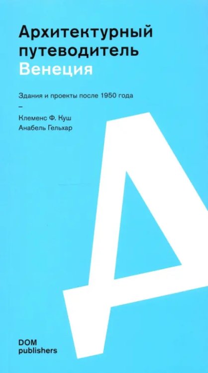Венеция. Архитектурный путеводитель Венеция. Архитектурный путеводитель