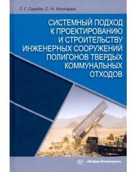 Системный подход к проектированию и строительству инженерных сооружений полигонов твердых отходов