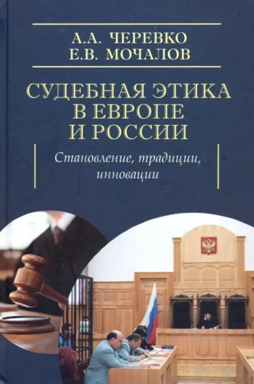 Судебная этика в Европе и России: становление, традиции, инновации