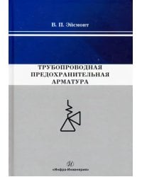 Трубопроводная предохранительная арматура