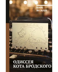Одиссея кота Бродского