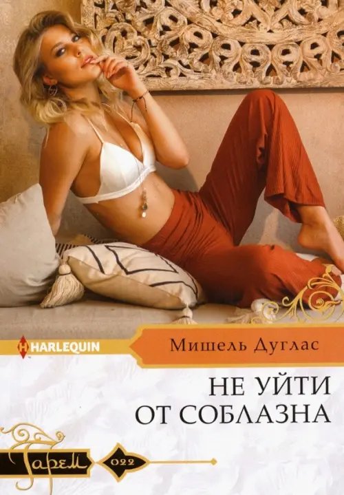 Гарем. Любовный роман Не уйти от соблазна