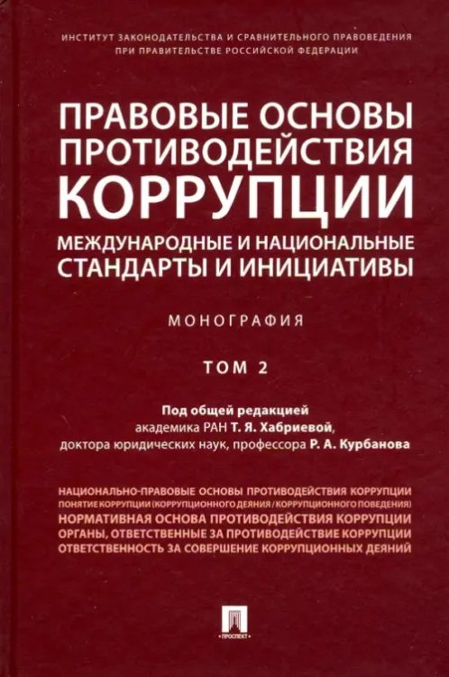 Правовые основы противодействия коррупции. Международные и национальные стандарты и инициативы. Т.2 Правовые основы противодействия коррупции. Международные и национальные стандарты и инициативы. Т.2