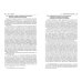 Правовые основы противодействия коррупции. Международные и национальные стандарты и инициативы. Т.2 Правовые основы противодействия коррупции. Международные и национальные стандарты и инициативы. Т.2