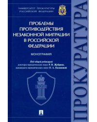 Проблемы противодействия незаконной миграции в Российской Федерации