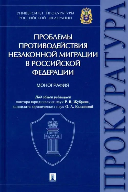 Проблемы противодействия незаконной миграции в Российской Федерации