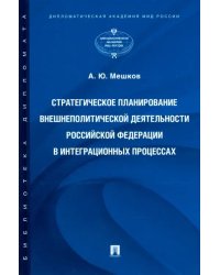 Стратегическое планирование внешнеполитической деятельности Российской Федерации в интеграционных