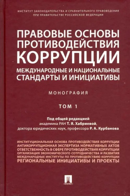 Правовые основы противодействия коррупции: международные и национальные стандарты и инициативы. Т.1 Правовые основы противодействия коррупции: международные и национальные стандарты и инициативы. Т.1