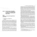 Правовые основы противодействия коррупции: международные и национальные стандарты и инициативы. Т.1 Правовые основы противодействия коррупции: международные и национальные стандарты и инициативы. Т.1