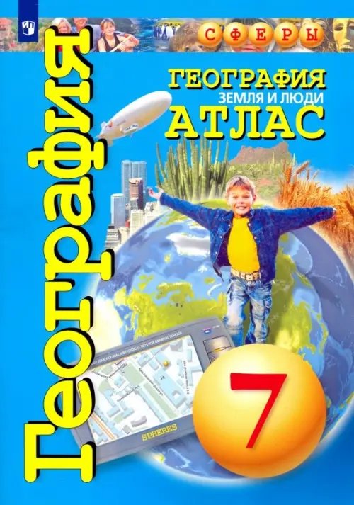 Сферы 1-11 классы География. Земля и люди. 7 класс. Атлас