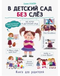 В детский сад без слез
