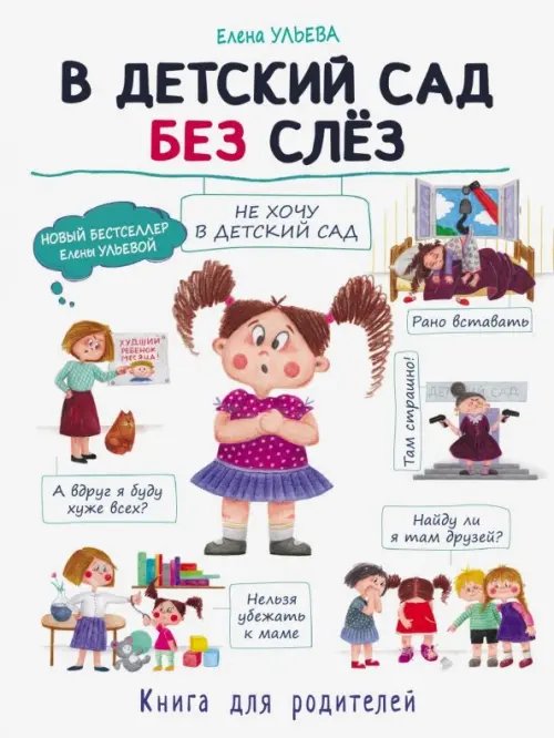 Обложка книги «В детский сад без слез» — Ульева Елена Александровна, ISBN 9785995140177
