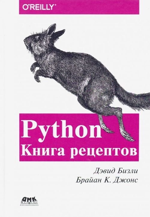 Python. Книга Рецептов Python. Книга Рецептов